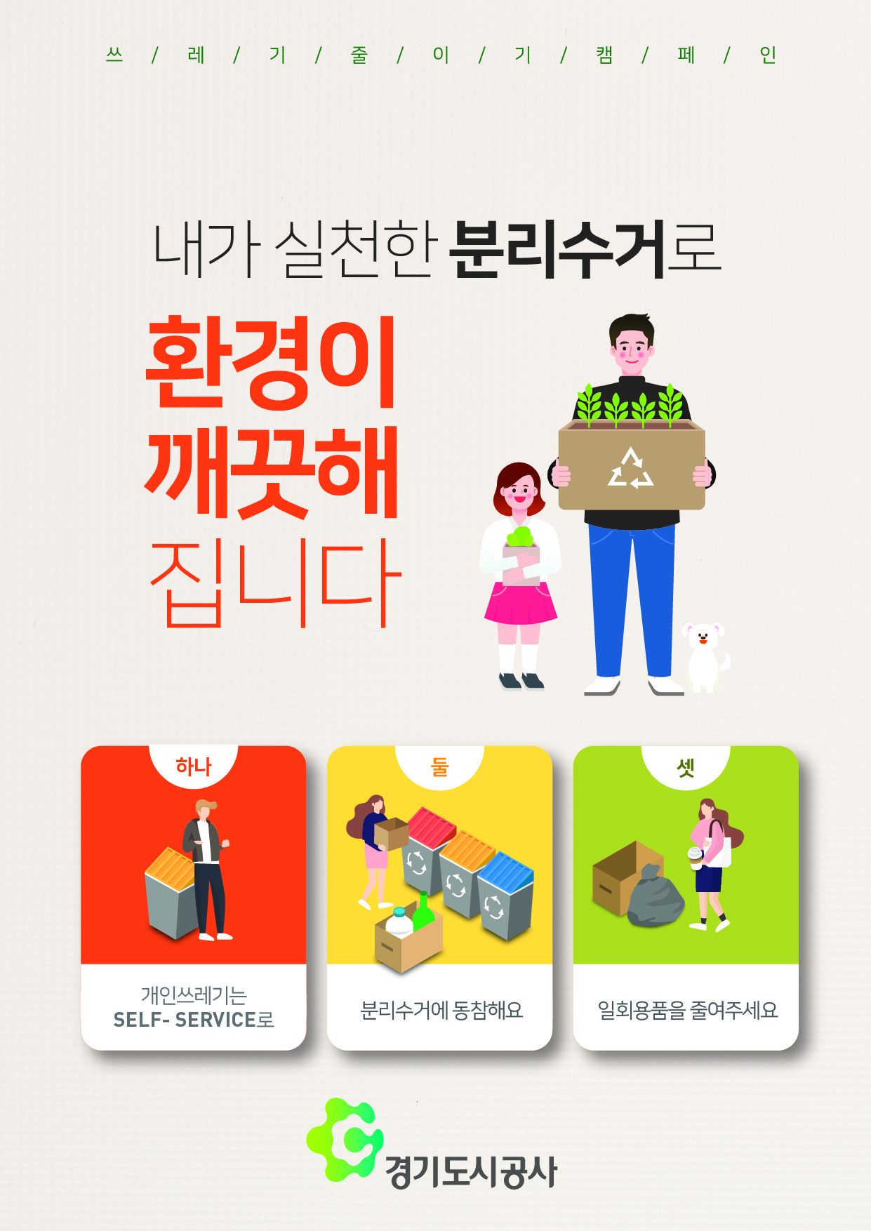 경기도시공사 포스터.