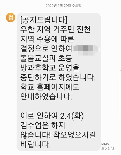 충북 진천의 한 학부모가 받은, 방과후 수업을 연기한다는 문자. [독자 제공]