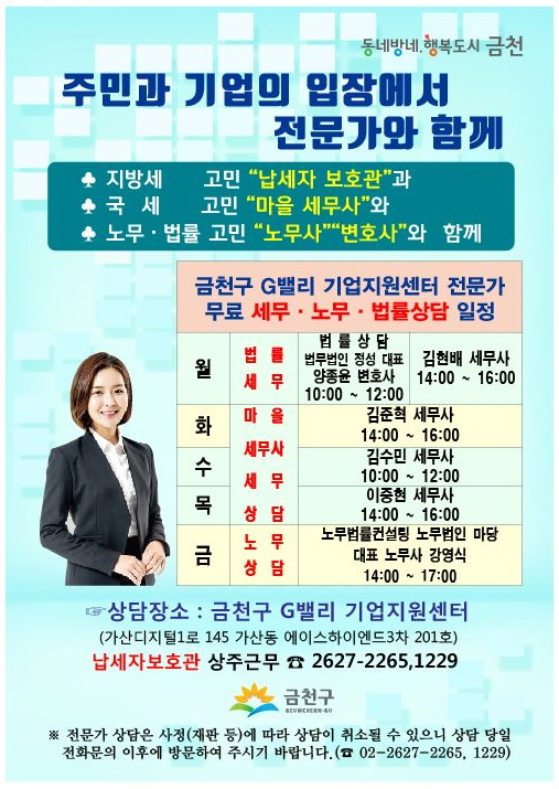 금천구 G밸리 기업지원센터 전문가 무료상담 홍보 포스터.