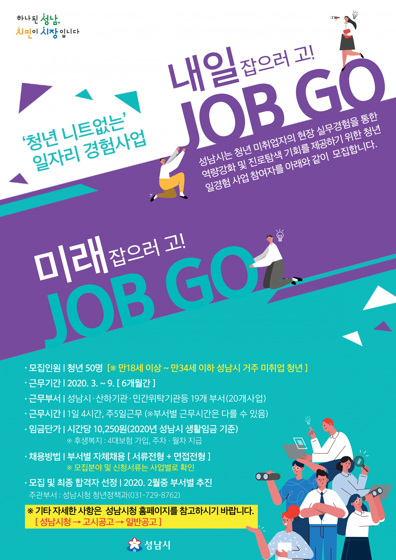 성남시 ‘청년 일 경험 사업’ 참여자 50명 모집.