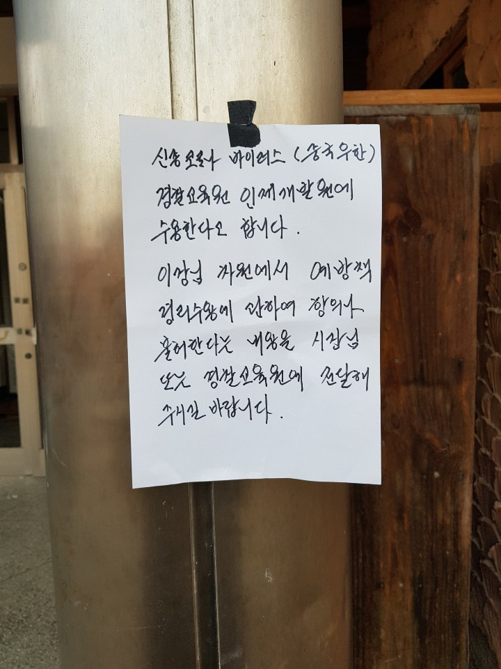 우한 교민 임시 수용지 중 한 곳인 충남 아산 경찰인재개발원 인근 사래마을에 나붙은 주민의 탄원서. [사진=박지영 수습기자]