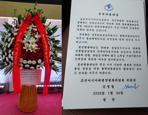 북한이 보내온 축하화환과 축하메시지.