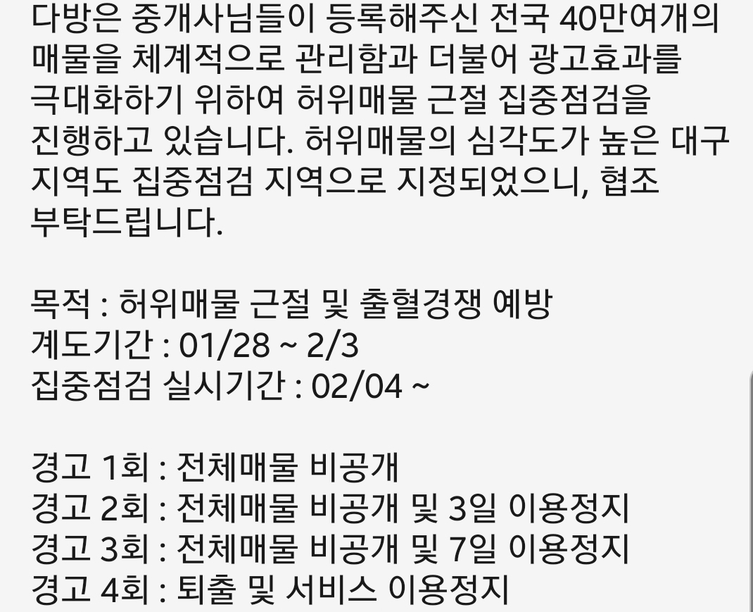 온라인 부동산플랫폼 다방 파트너 공인중개사들에게 공지된 내용