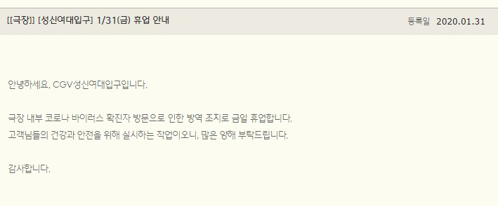 CGV 홈페이지에 올라온 CGV 성신여대입구점 휴업 안내 글. [CGV 홈페이지 캡처]