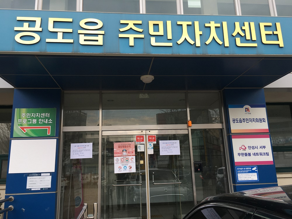 안성 공도읍 주민자치센터 전경.
