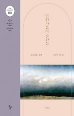 인간다움의 순간들 이진숙 저 돌베개