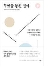 무엇을 놓친 걸까 필 바든 지음, 이현주 옮김 사이
