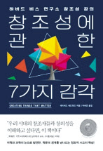 창조성에 관한 7가지 감각 데이비드 에드워즈 지음, 박세연 옮김 어크로스