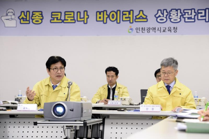 인천시교육청 예방대책본부