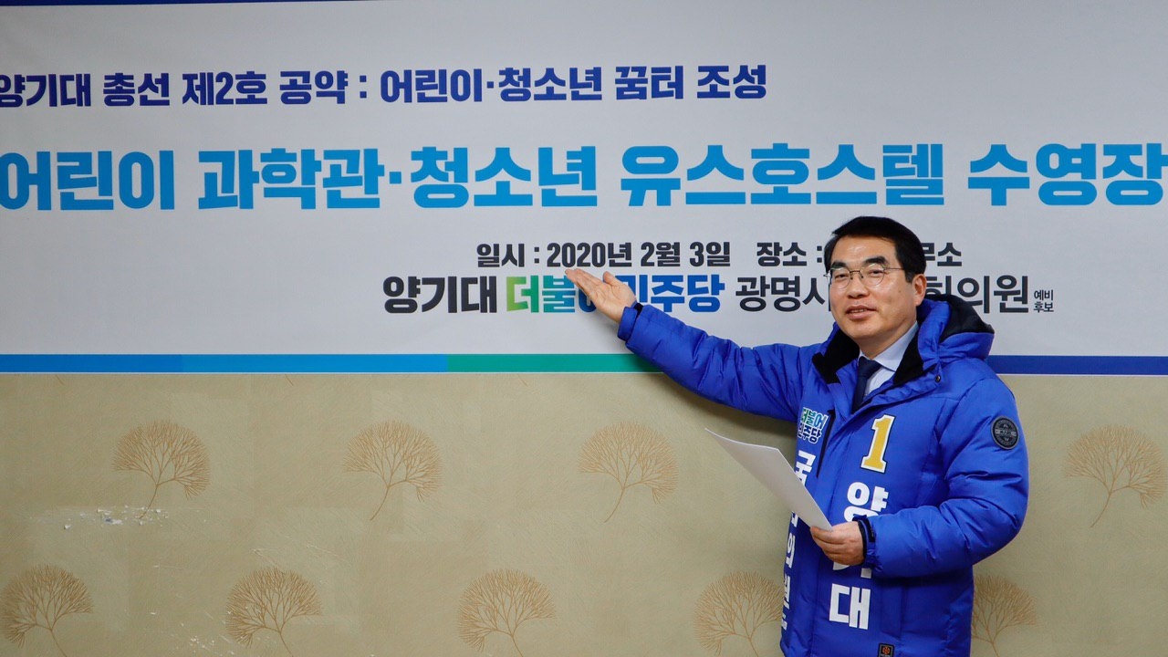 양기대 광명시장.