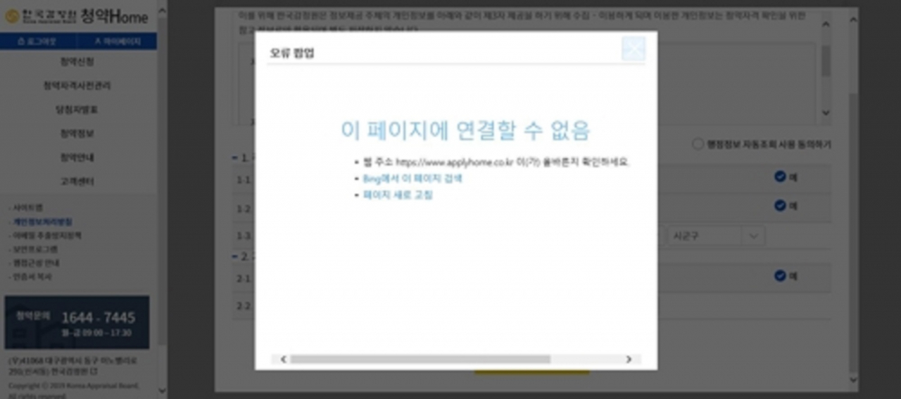 새로운 아파트 청약플랫폼인 청약홈이 서비스 시작 첫 날부터 접속자가 한꺼번에 몰려 한때 접속 오류가 빚어졌다. 사진은 공개 첫 날 에러가 발생한 한국감정원 청약홈 [연합뉴스 제공]
