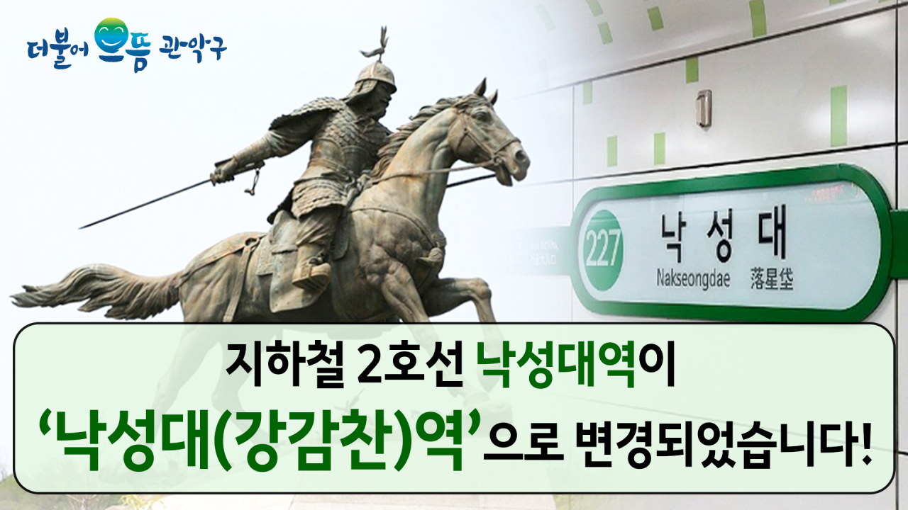 지하철 2호선 낙성대(강감찬)역 이미지. [관악구 제공]