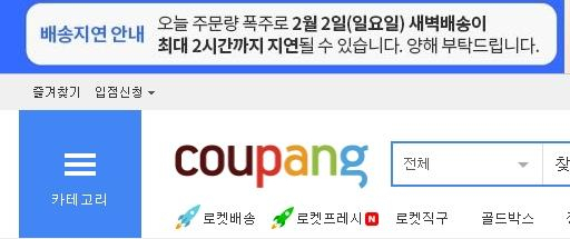 우한 폐렴 확산 공포가 퍼지면서 백화점 등 오프라인 매출이 줄고 쿠팡 등 온라인몰 주문이 급증하고 있는 것으로 나타났다. 쿠팡의 배송지연 안내문. [연합]