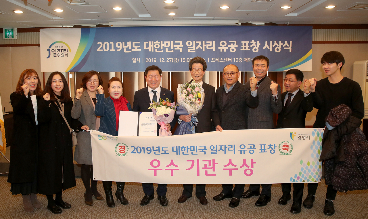 광명시는 지난해 12월 27일 한국 프레스센터에서 열린 2019 대한민국 일자리 유공 표창 수여식에서 우수 기관으로 선정돼 부위원장상을 수상했다. [광명시 제공]