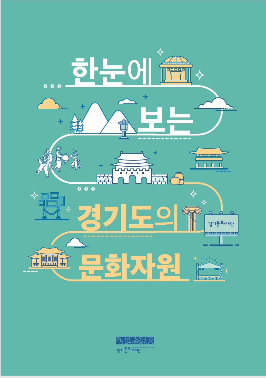[경기문화재단 제공]