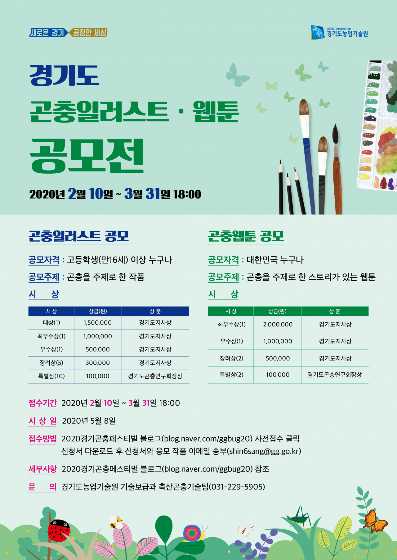경기도, 곤충일러스트 웹툰 공모전 포스터.
