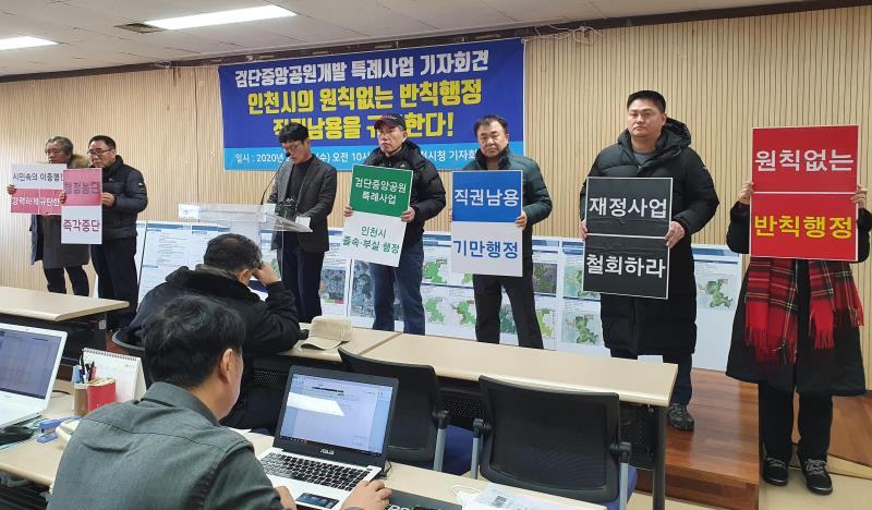 인천 검단중앙공원 개발조합과 토지주들이 5일 오전 인천시청에서 기자회견을 열고 있다.