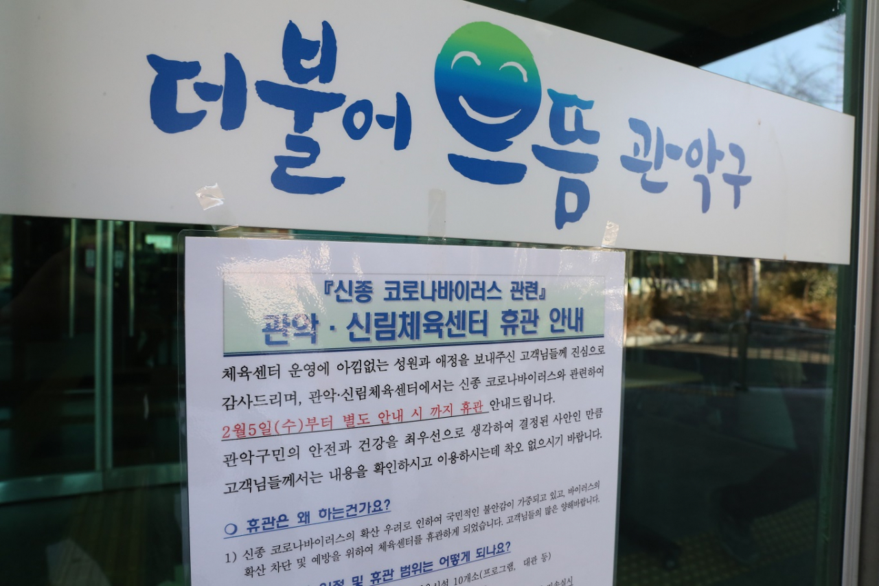 신종 코로나 바이러스 감염증 확산 우려에 문 닫은 체육센터. [관악구 제공]