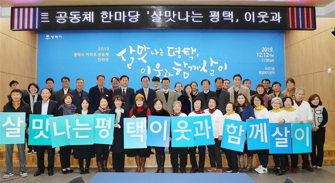 평택시는 공동주택 공동체활성화 지원사업 공모를 실시한다. [평택시 제공]