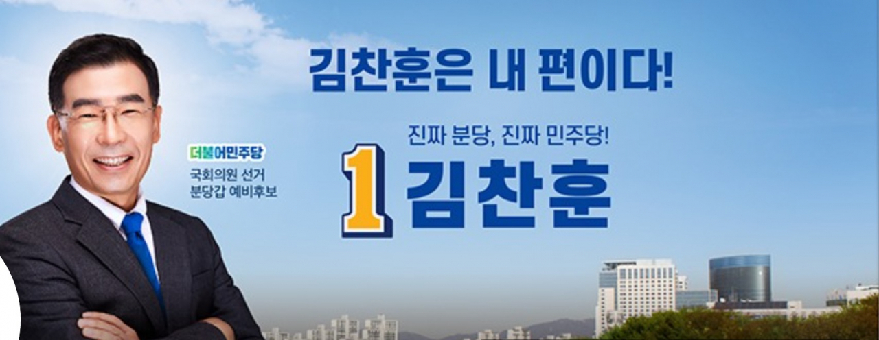 김찬훈 분당갑 더민주 예비후보 페북 캡처.