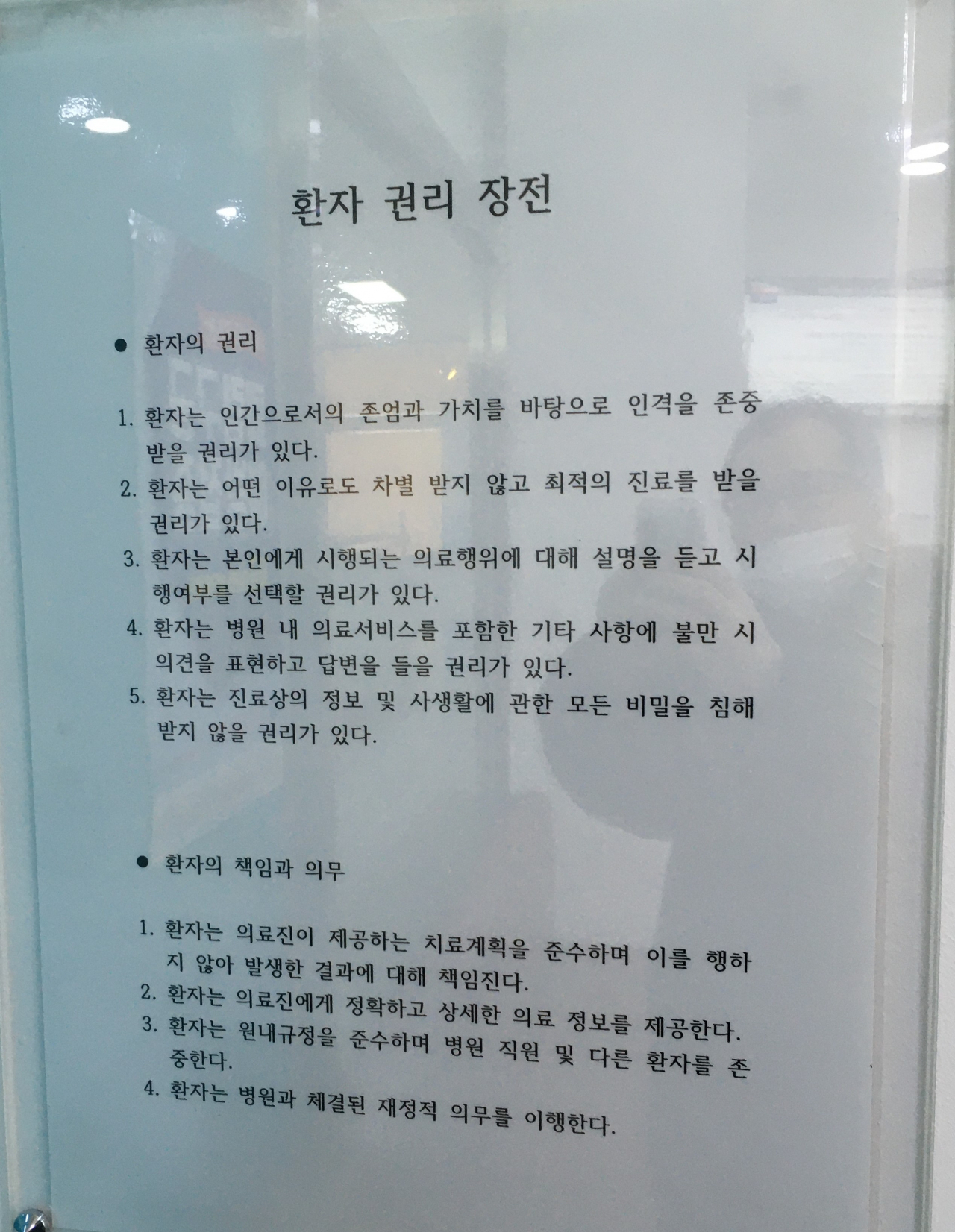 강내과에 걸린 환자 권리장전