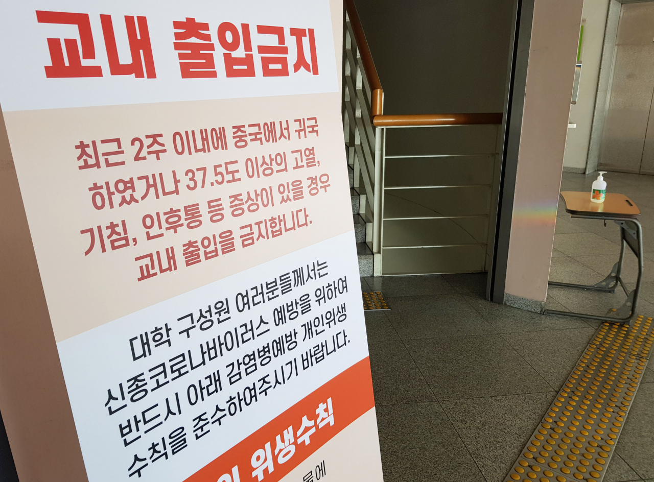 5일 오후 서울 성균관대학교 건물 입구에 부착된 외북인 출입통제 안내문. 교육부는 이날 대학에 4주 이내의 개강 연기를 권고했다. [연합]