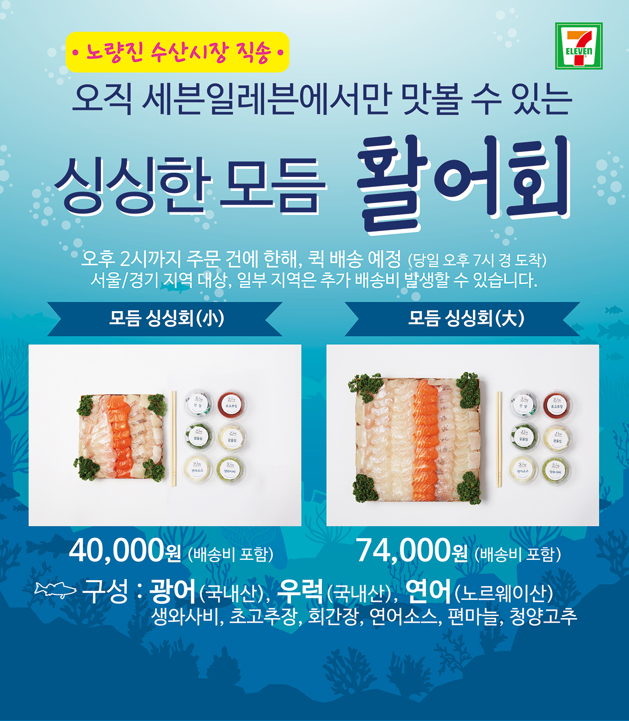 노량진 수산시장 회 배달 서비스 [세븐일레븐 제공]