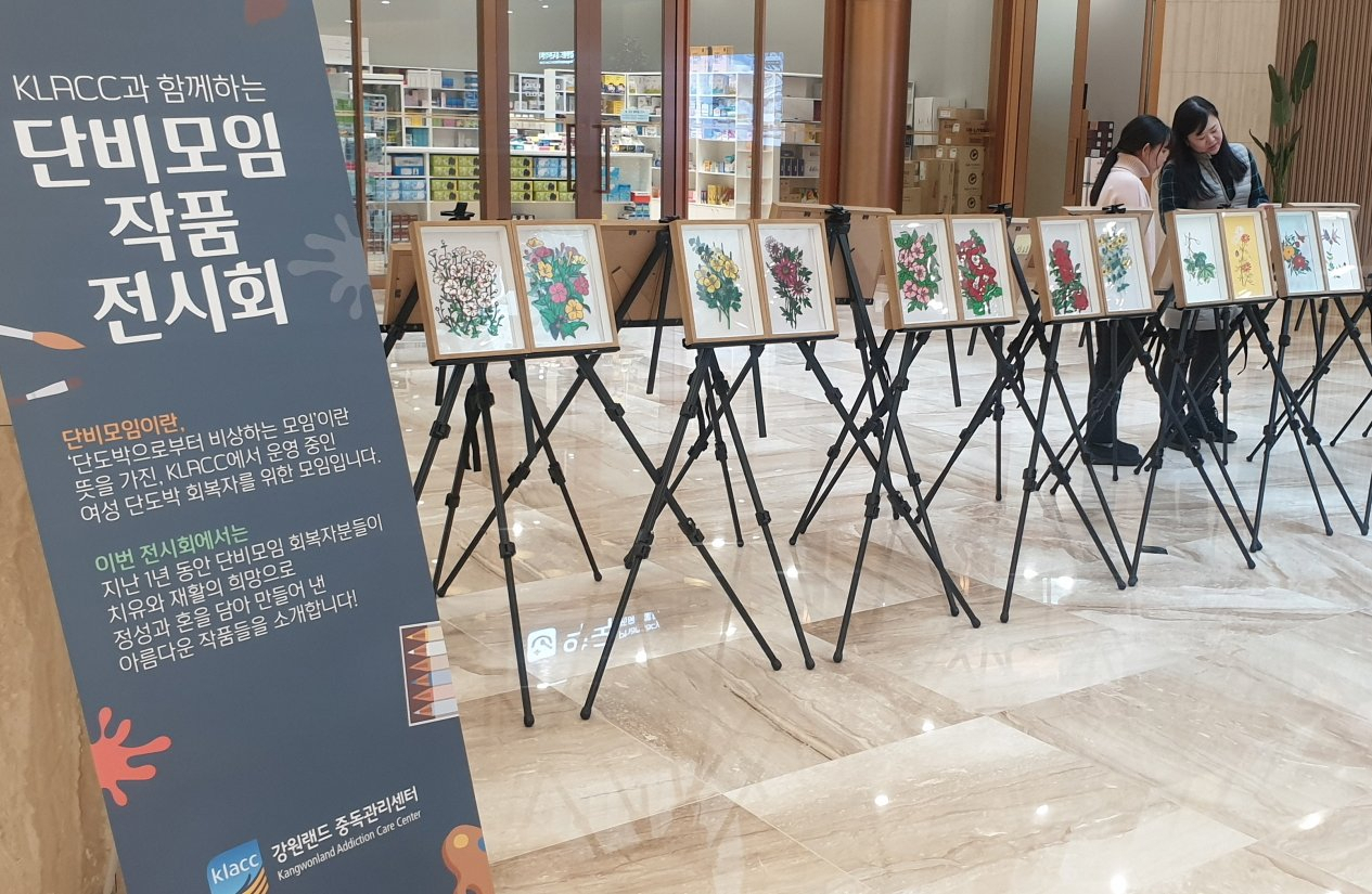 강원랜드 KLACC(중독관리센터)가 운영하는 단비모임(단도박으로부터 비상하는 모임) 회원들이 자신의 열정과 에너지를 미술 창작에 쏟았다. 눈물과 인내심 어린 단비모임 작품들은 오는 28일까지 전시된다.