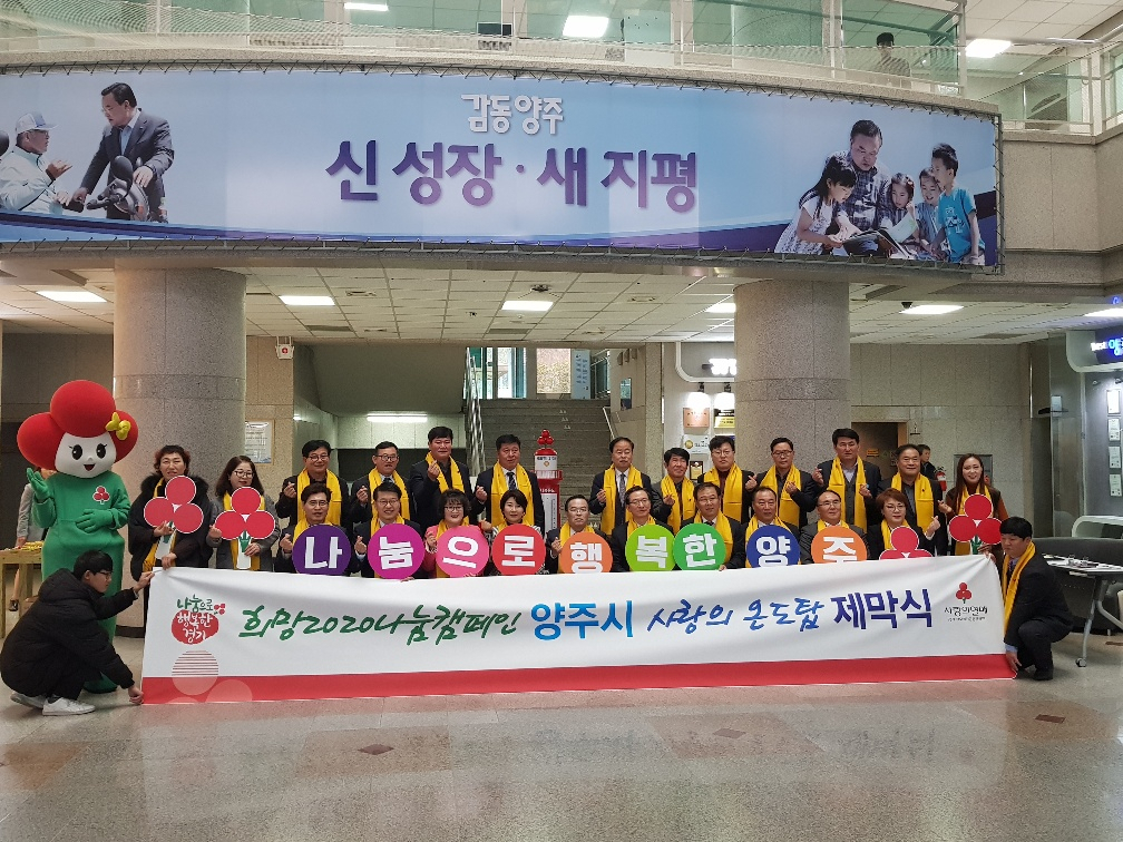 2019년 12월 17일 사랑의 온도탑 제막식. [양주시]