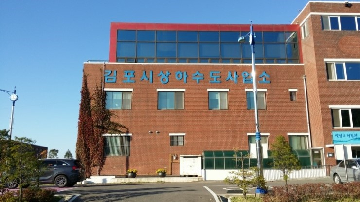 김포상하수도사업소