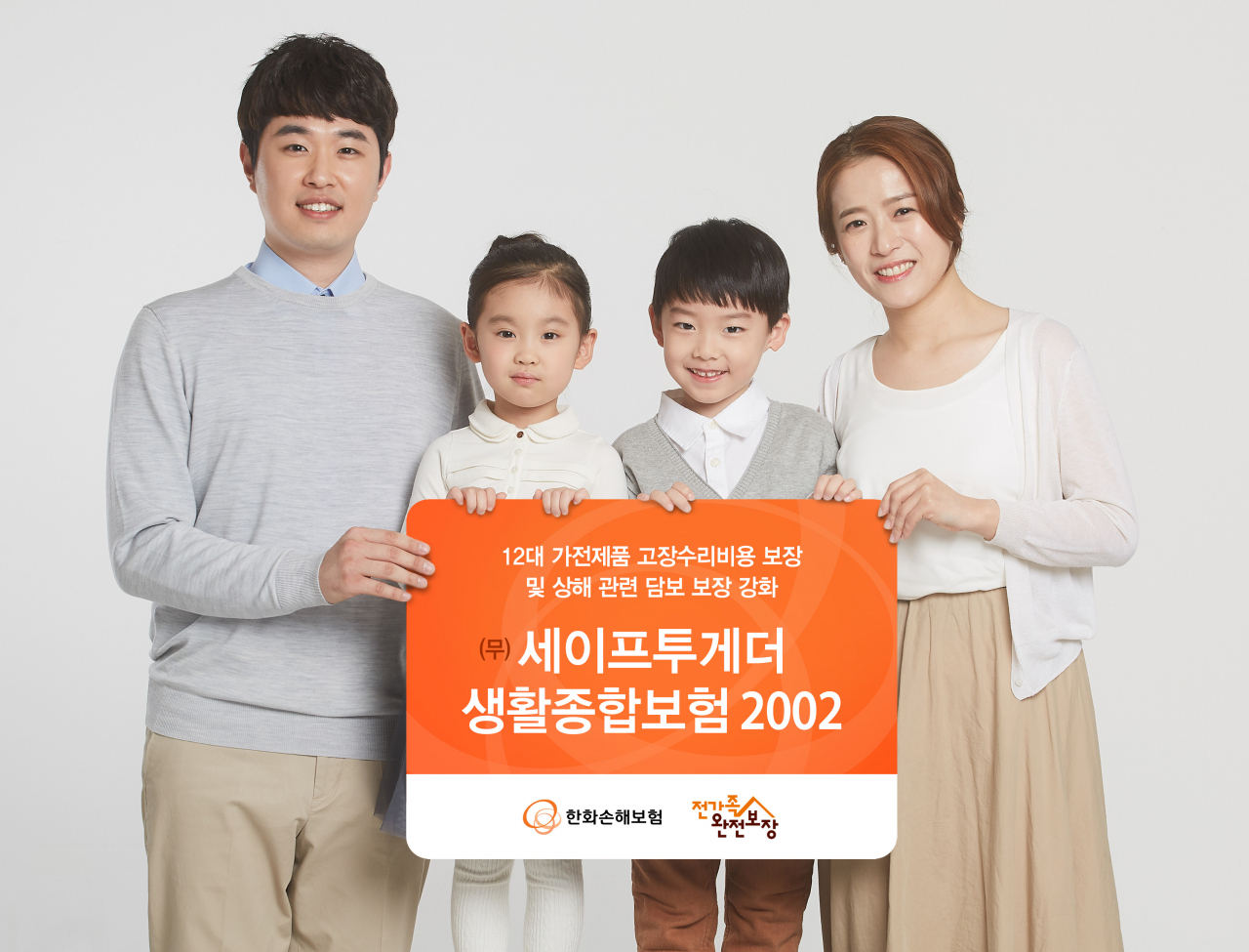 한화손해보험은 생활밀착형 신담보를 강화한 ‘무배당 세이프투게더 생활종합보험2002’을 개정하여, 7일부터 판매에 들어갔다. 출처=한화손해보험
