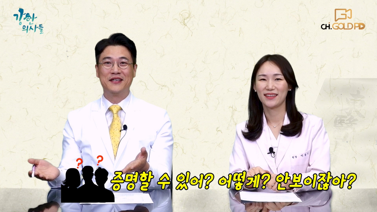 유튜브 ‘강한의사들’ 한의학의 오해와 편견 편 화면. MC를 맡고 있는 김정국(왼쪽) 한의사와 이슬기 한의사.