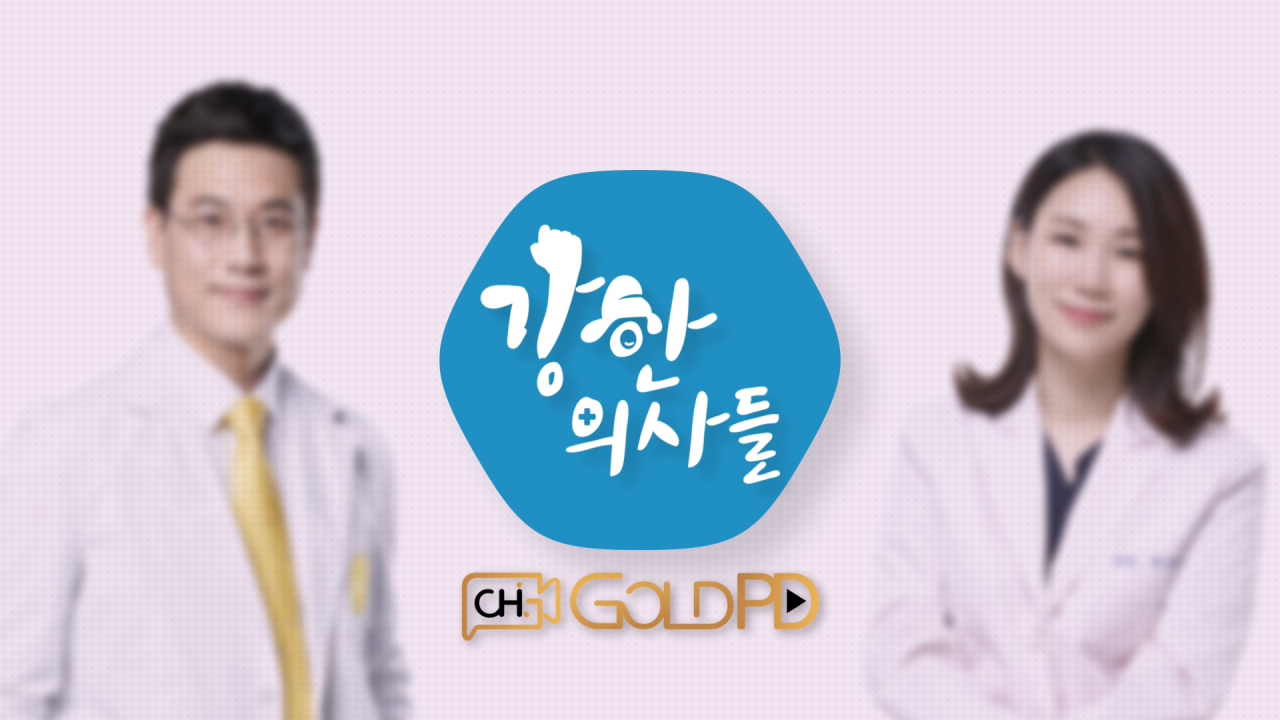 강한의사들 타이틀 이미지.
