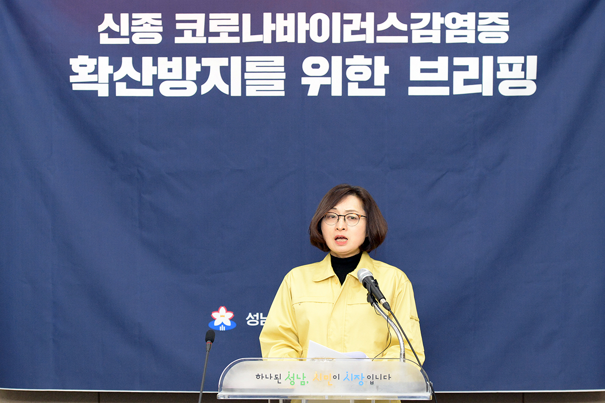 은수미 성남시장이 신종 코로나바이러스 감염증 확산 방지 브리핑을 하고 있다.[성남시제공]