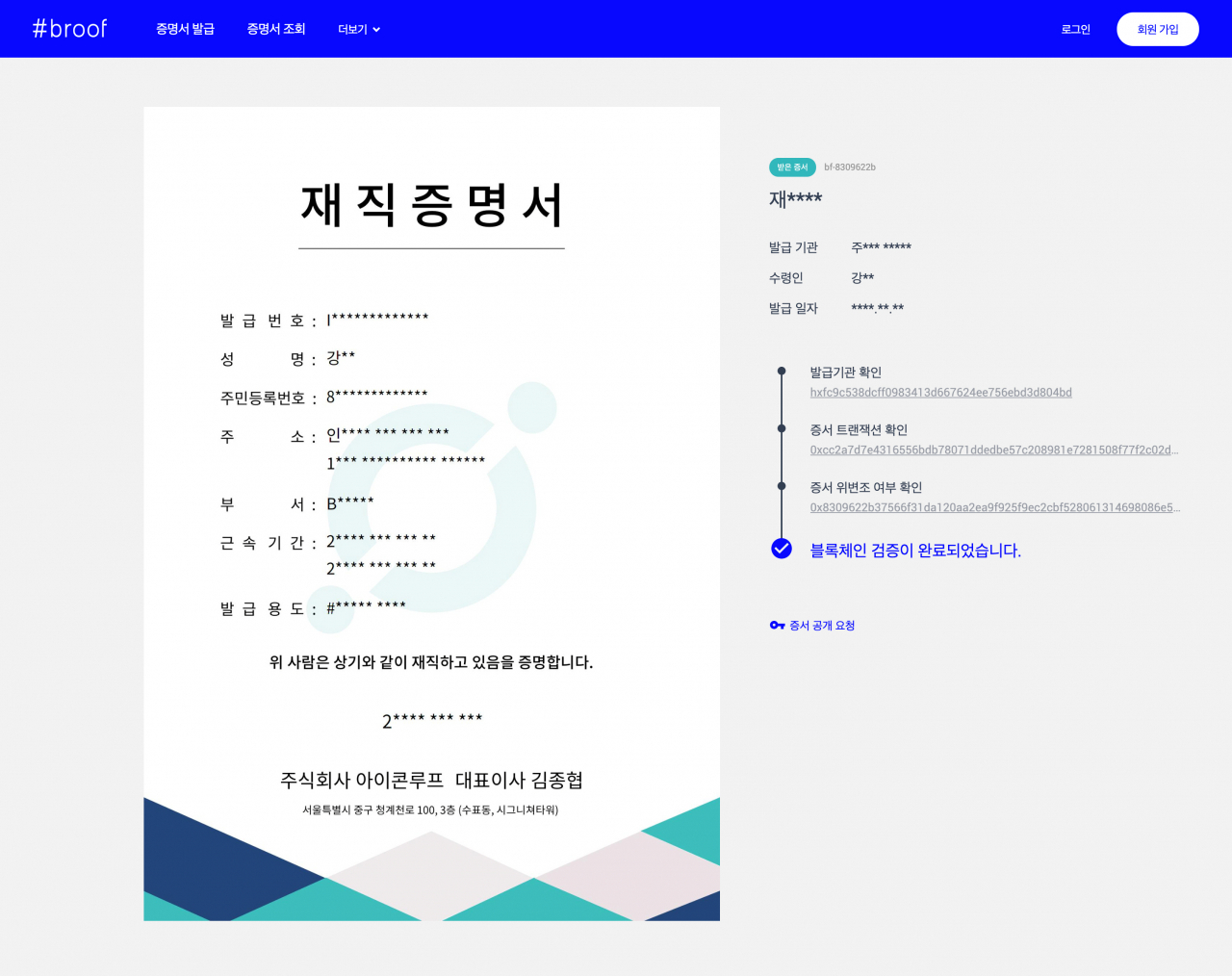 아이콘루프 블록체인 증명서 발급 서비스 '브루프'로 발급한 증명서 실제 모습 [아이콘루프]