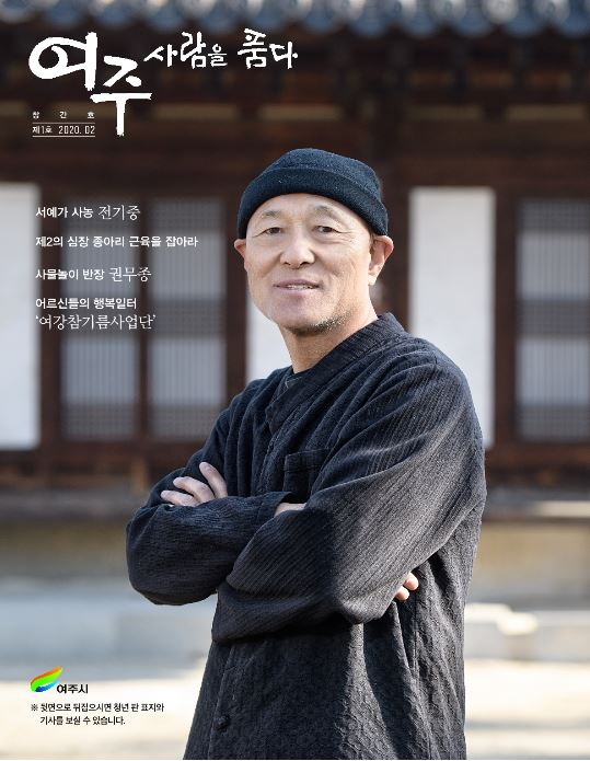 새로운 시정소식지 ‘여주 사람을 품다’ 창간. [여주시 제공]