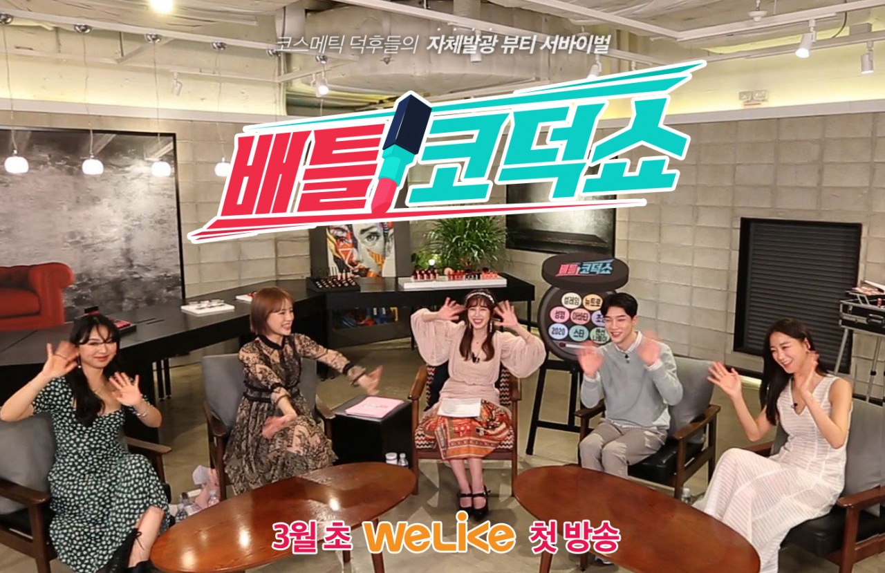 신개념 서바이벌 뷰티쇼 콘셉트의 ‘배틀 코덕쇼’ 한 장면.