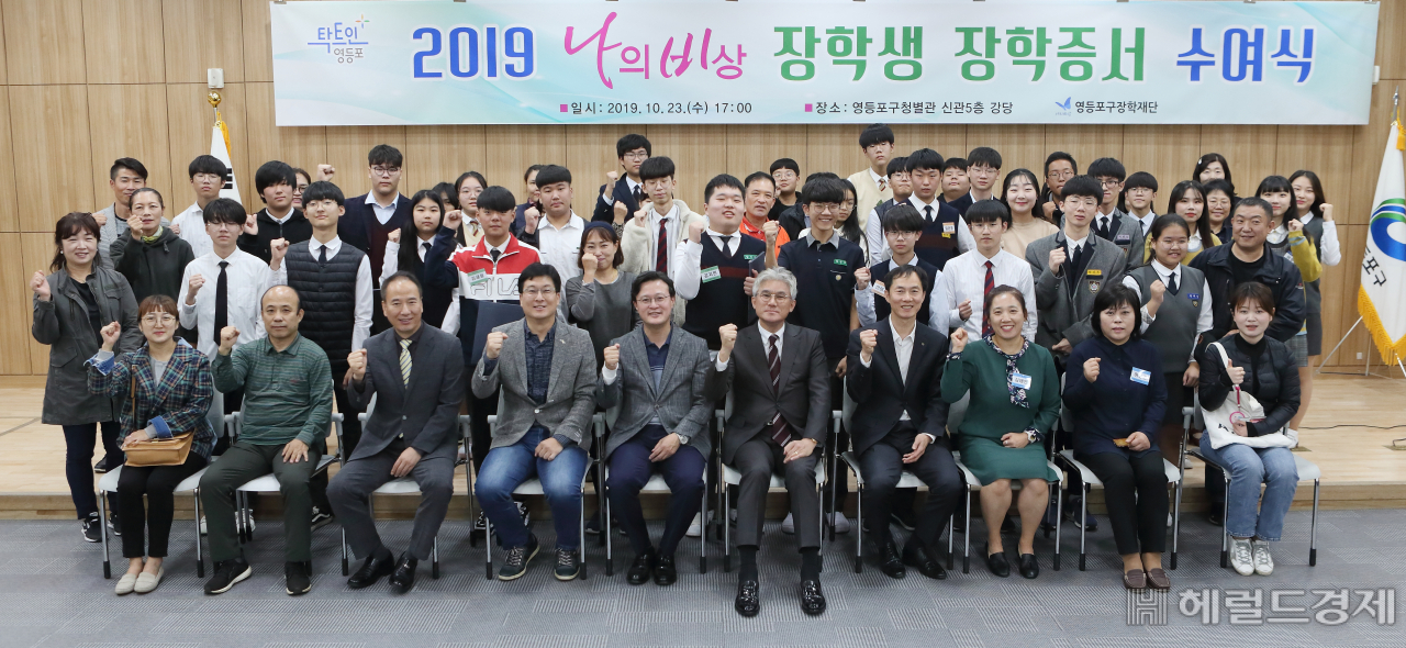 지난해 10월 23일 영등포구청 별관에서 열린 나의 비상’ 장학금 수여식에서 선발된 장학생들이 장학증서를 받은 뒤 채현일 영등포구청장을 비롯 관계자들과 기념 사진을 찍고 있다. [영등포구]