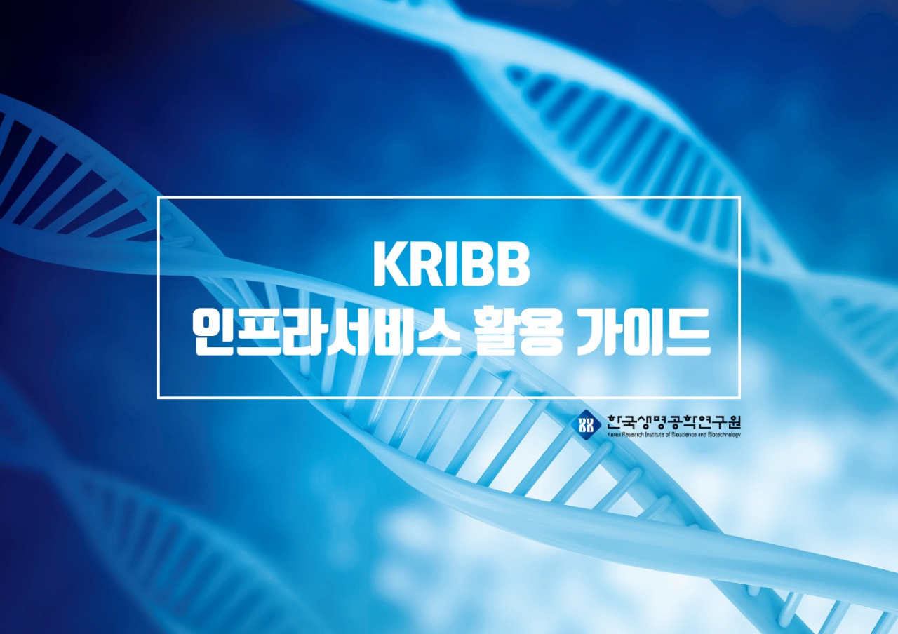 KRIBB 인프라서비스 활용 가이드.[한국생명공학연구원 제공]