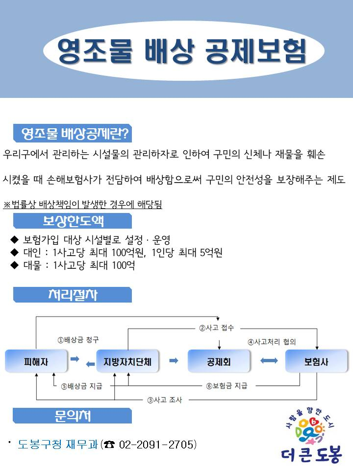 도봉구 영조물 배상공제 포스터