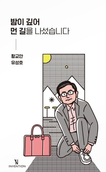 자유한국당 황교안 대표가 지난해 6월 취임 100주년을 맞아 출판한 에세이집 '밤이 깊어 먼 길을 나섰습니다' 표지에 밀레니얼 핑크가 사용됐다.[인벤션]