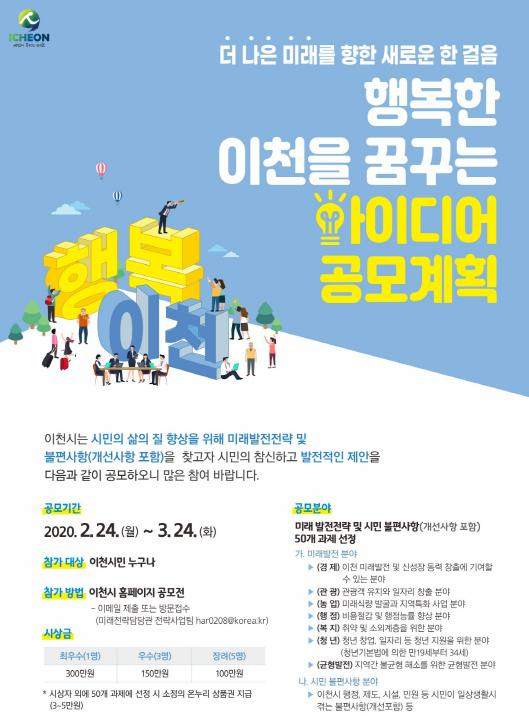 행복한 이천을 꿈꾸는 아이디어 공모전 포스터.