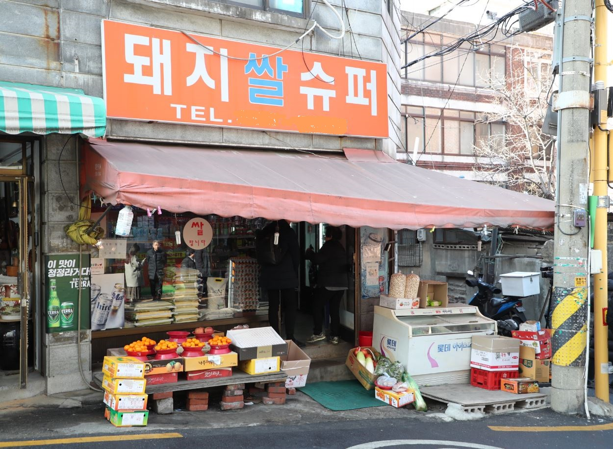 영화 '기생충' 촬영지인 돼지(쌀)슈퍼 전경 모습. [마포구 제공]