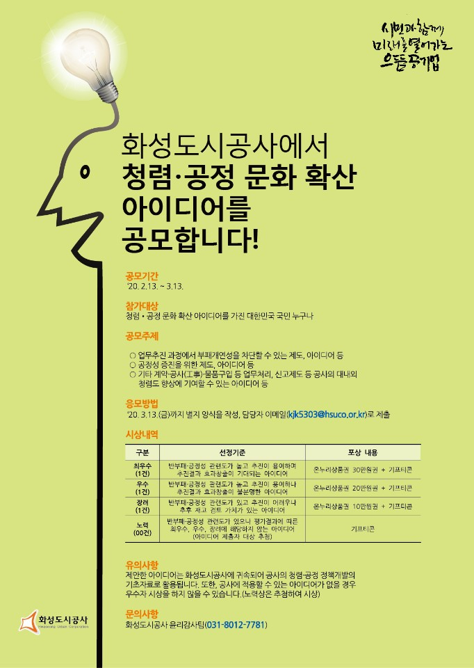 화성도시공사 청렴·공정·문화확산 아이디어 공모전.