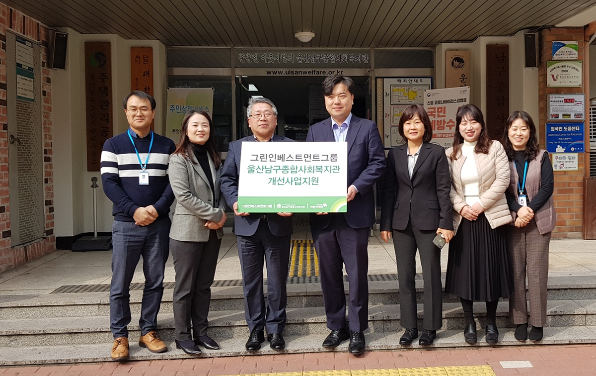 글로벌 선도 녹색투자기업 그린인베스트먼트그룹(Green Investment Group, GIG)은 지난 11일 저소득층 가정의 아동을 위해 울산 남구 종합사회복지관의 교육환경개선 사업을 지원했다. 울산 남구종합사회복지관 오세걸 관장과 GIG 최우진 상무(사진 중앙)가 기념촬영을 하고 있다.