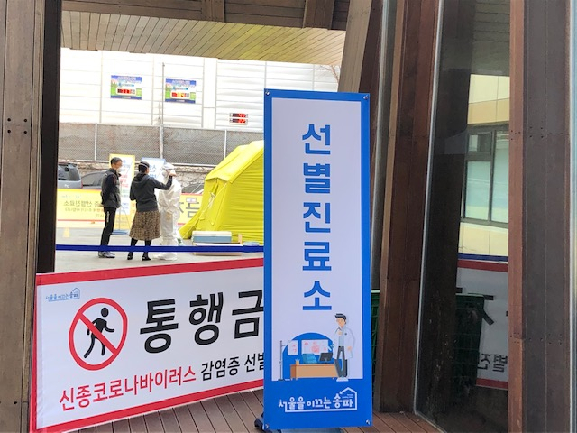 서울의 한 보건소에 설치된 선별진료소 모습.