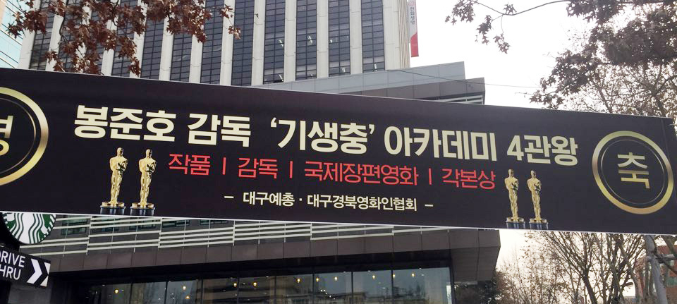 지난 11일 대구시 중구 공평네거리에 봉준호 감독과 영화 ‘기생충’의 미국 아카데미상 4개 부문 수상을 축하하는 현수막이 걸려 있다. 봉 감독은 대구에서 태어나 초등학교 3학년 때까지 지역에서 자랐다. [연합]