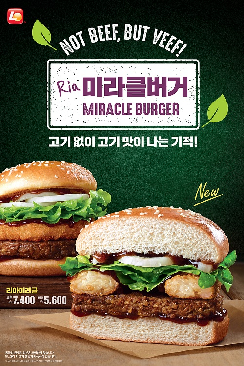 롯데리아가 선보인 식물성 패티의 '미라클버거' 광고 이미지 [제공=롯데GRS]
