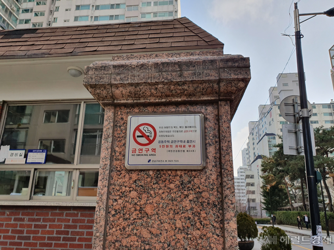 '금연아파트'로 지정된 강남구 삼성동 서광아파트 정문. [강남구 제공]