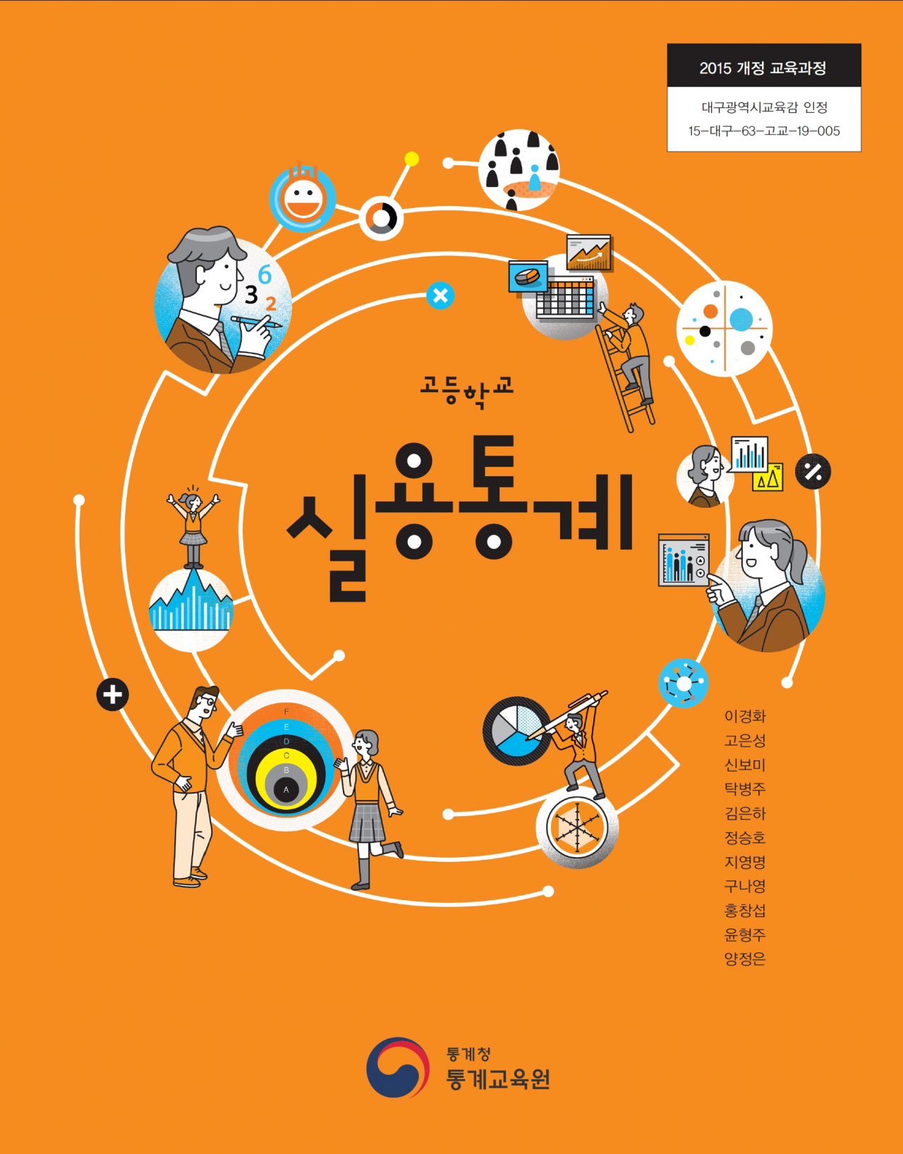 고등학교 교과로 인정돼 올해부터 일선 학교에 보급되는 통계청의 ‘실용통계’ 도서. [통계청 제공]